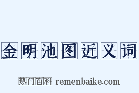 金明池图近义词是什么意思的图片
